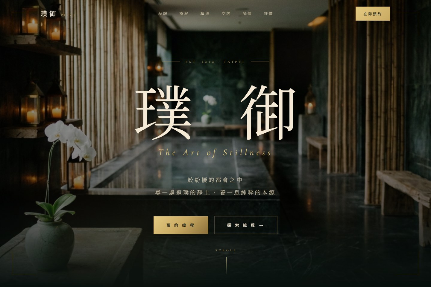 璞御 SPA 精品療癒